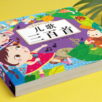 儿歌三百首大全 彩绘注音版 约260首童谣儿歌书大全 0-3岁幼儿早教书籍HY