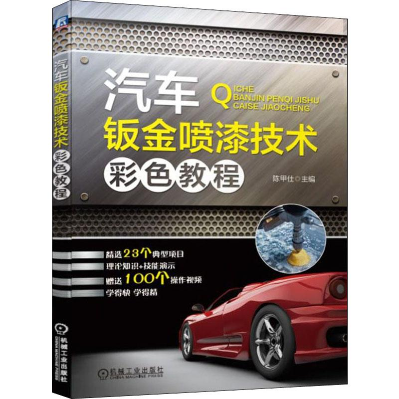 正版新书】汽车钣金喷漆技术彩色教程陈甲仕 编9787111627449