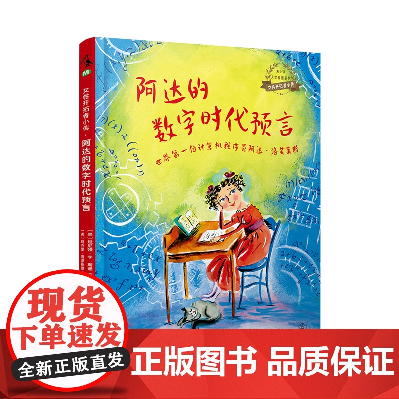 女性开拓者小传:阿达的数字时代预言 世界首位计算机程序员阿达·洛芙莱斯 未小读出品高清大图