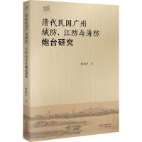 清代民国广州城防、江防与海防炮台研究 黄利平 著 著 社科 文轩网