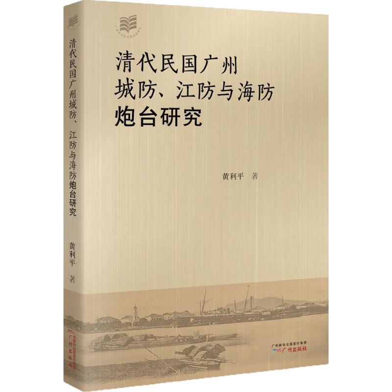 清代民国广州城防、江防与海防炮台研究 黄利平 著 著 社科 文轩网