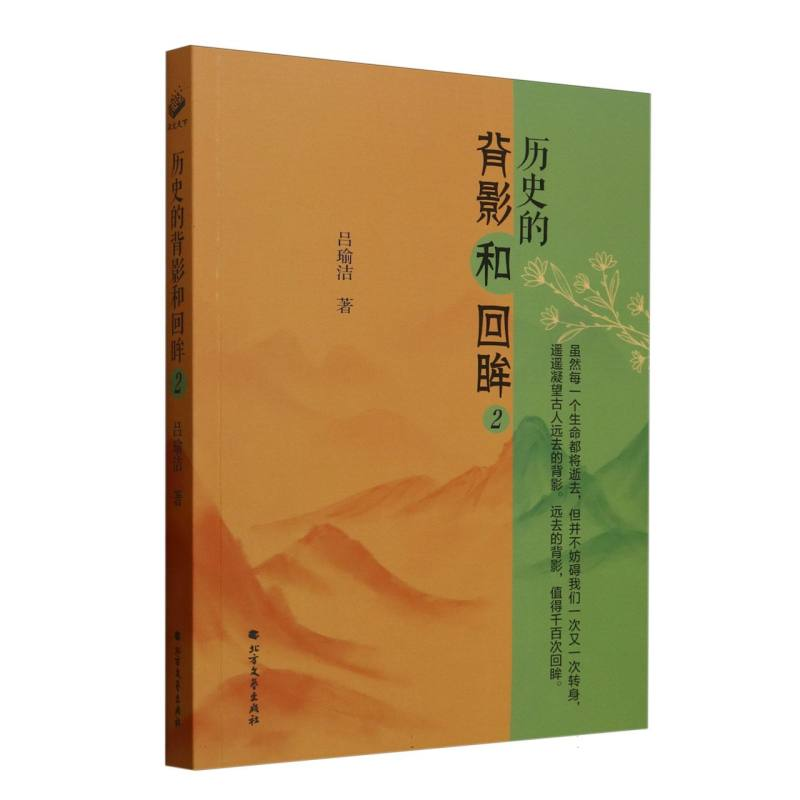 正版新书]历史的背影和回眸2吕瑜洁|9787531764441高清大图