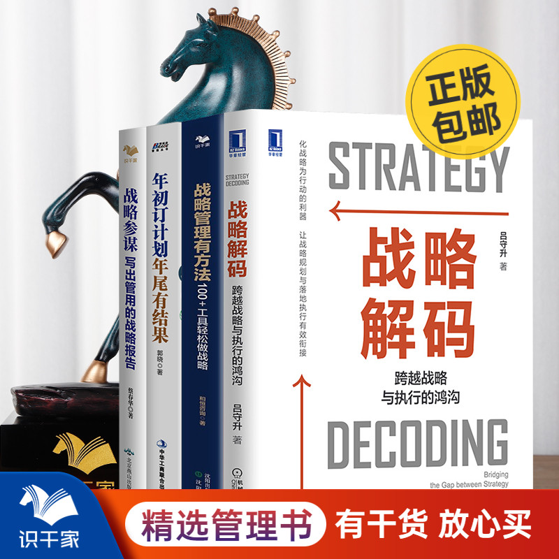 [正版图书]战略制定与落地4本套:战略解码+写出战略报告+落地七步 识干家企业管理C高清大图