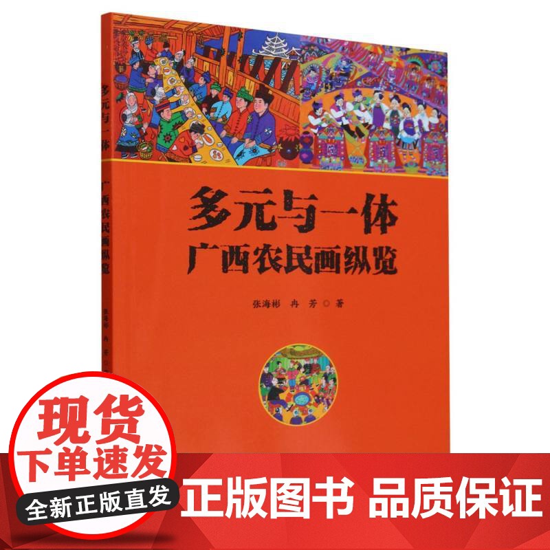 多元与一体:广西农民画纵览
