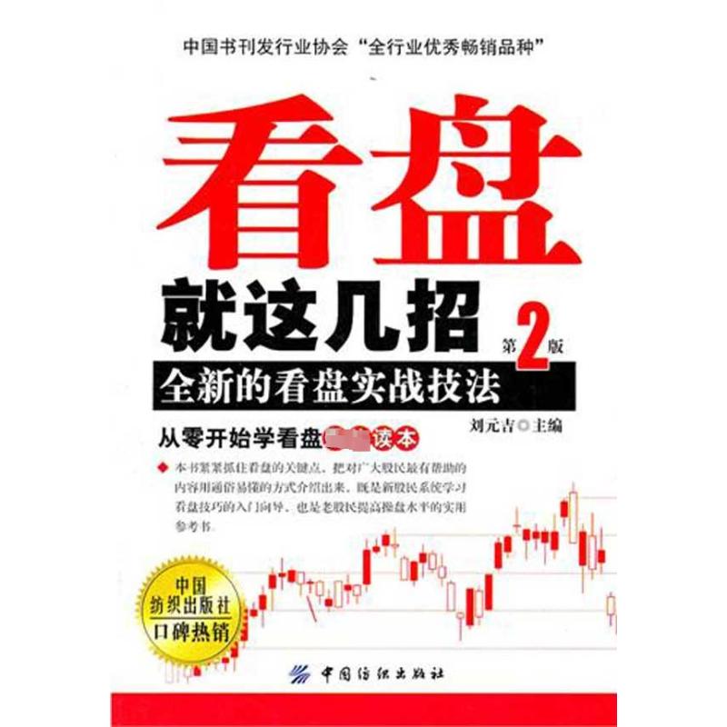 【M】看盘就这几招:全新的看盘实战技法(第2版)-9787506474924