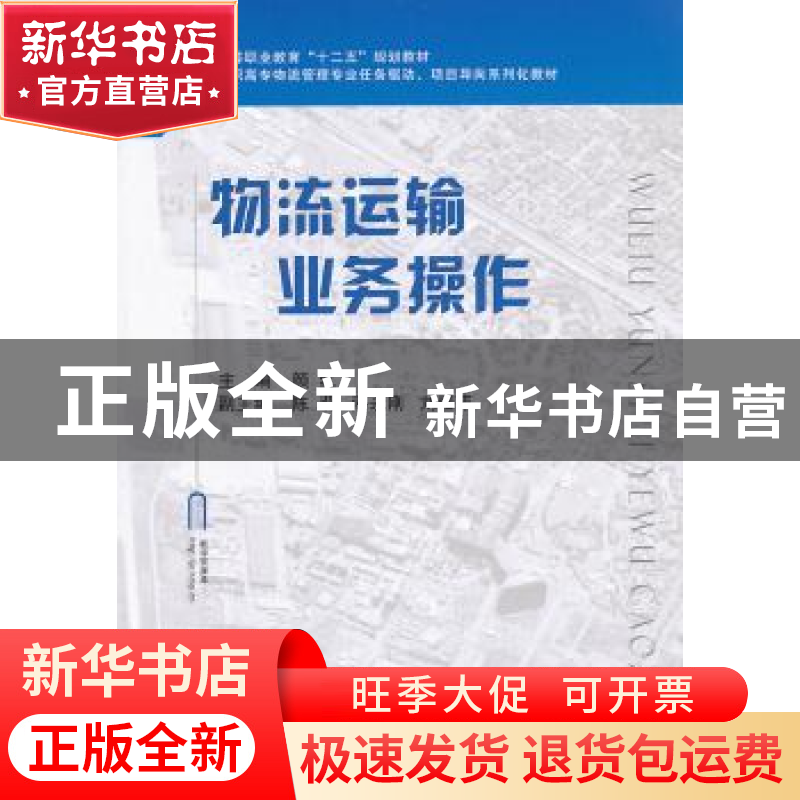 正版 物流运输业务操作 颜红主编 国防工业出版社 9787118089011高清大图