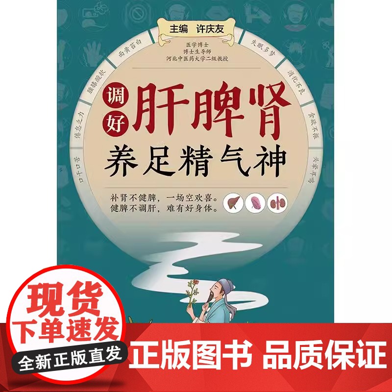调好肝脾肾养足精气神高清大图