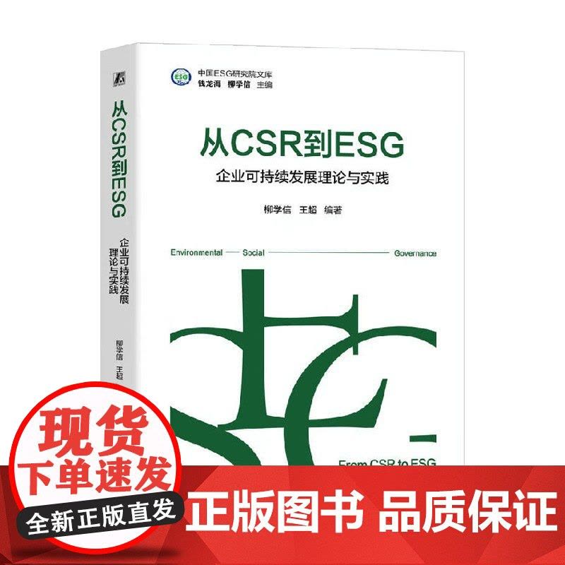 从CSR到ESG 企业可持续发展理论与实践 柳学信等 著 管理图片