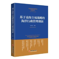 音像基于南海主权战略的海洋行政管理创新安应民 等著