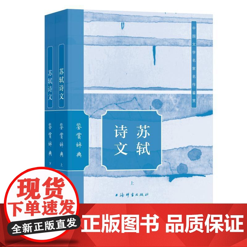 苏轼诗文鉴赏辞典 上海辞书出版社文学鉴赏辞典编纂中心编上海辞书出版社高清大图