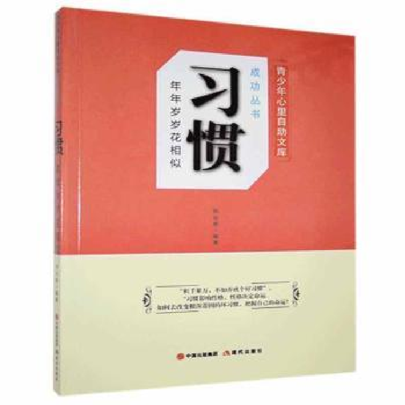 诺森习惯:年年岁岁花相似刘兴彪著9787514319484现代出版社