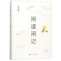 闲读闲记(精)