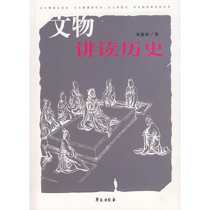 正版新书]文物讲读历史朱筱新9787507727777高清大图
