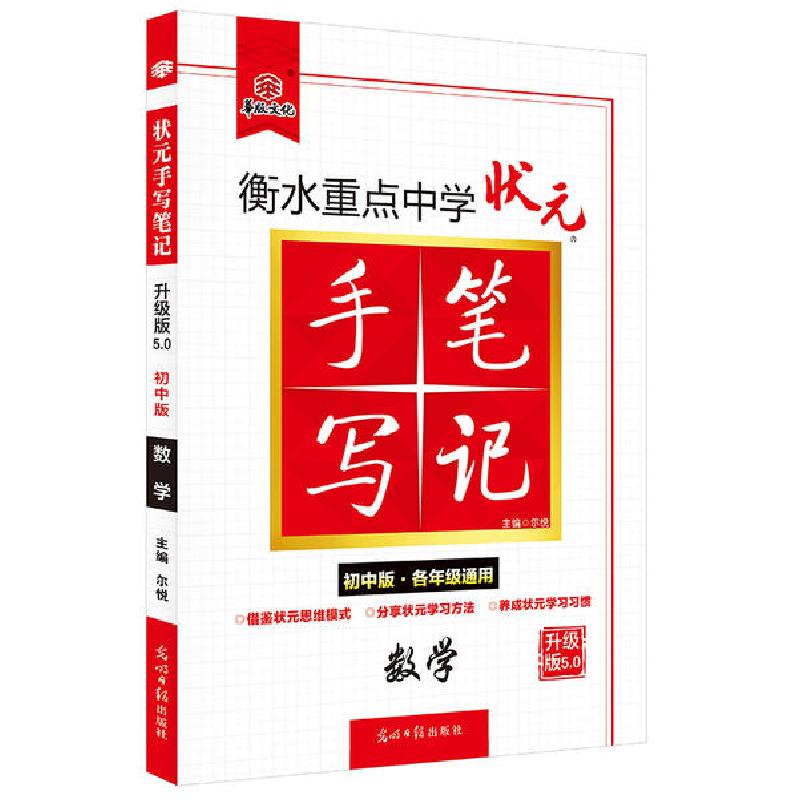 正版新书】数学(初中版各年级通用升级版5.0)/衡水重点中学状元手