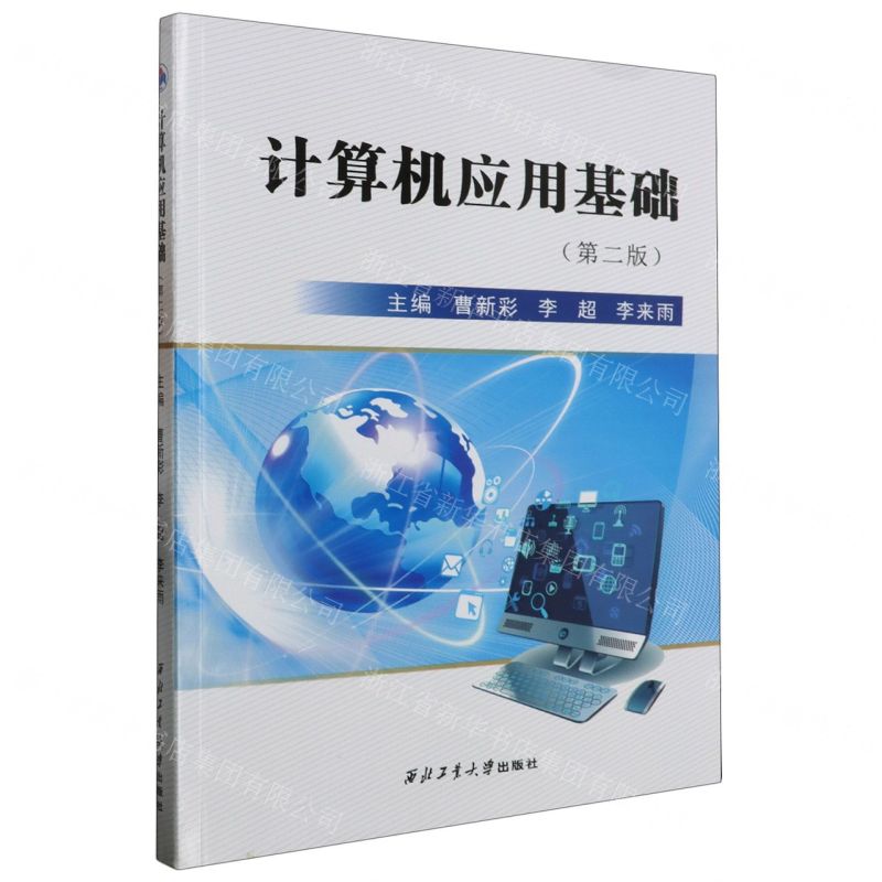 【N】计算机应用基础(第2版)-9787561271919