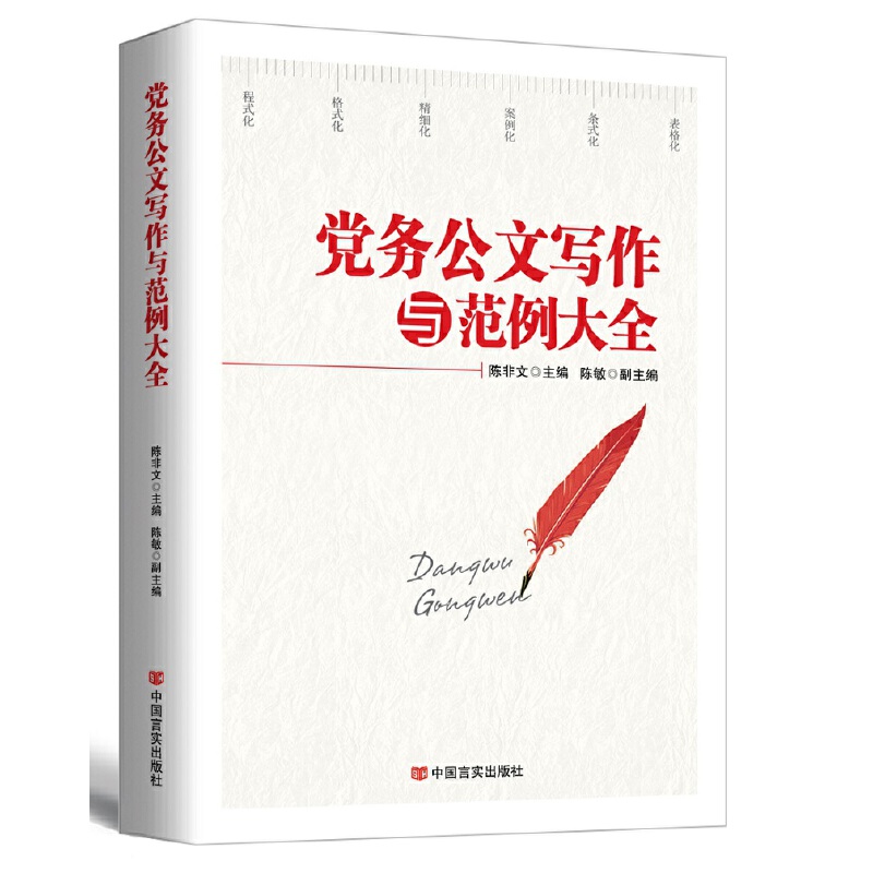 [正版]央视网党务公文写作与范例大全 新版 为公文写作提供规范的整体解决方案 为公文写作提供科学严谨的实操指南 HY高清大图