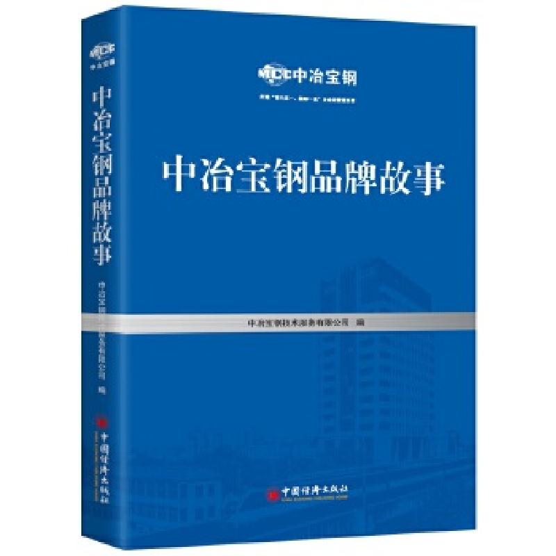 正版新书】中冶宝钢品牌故事 央企改革 工匠精神 循环经济 劳模风