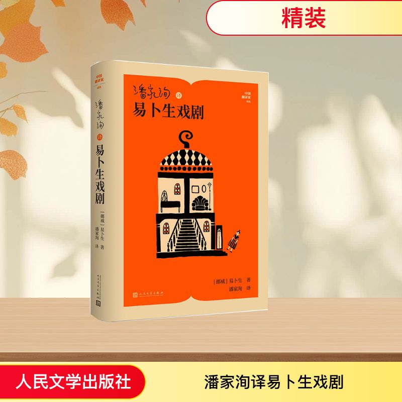 正版新书]潘家洵译易卜生戏剧(挪)易卜生 著 著 潘家洵 译 译978高清大图