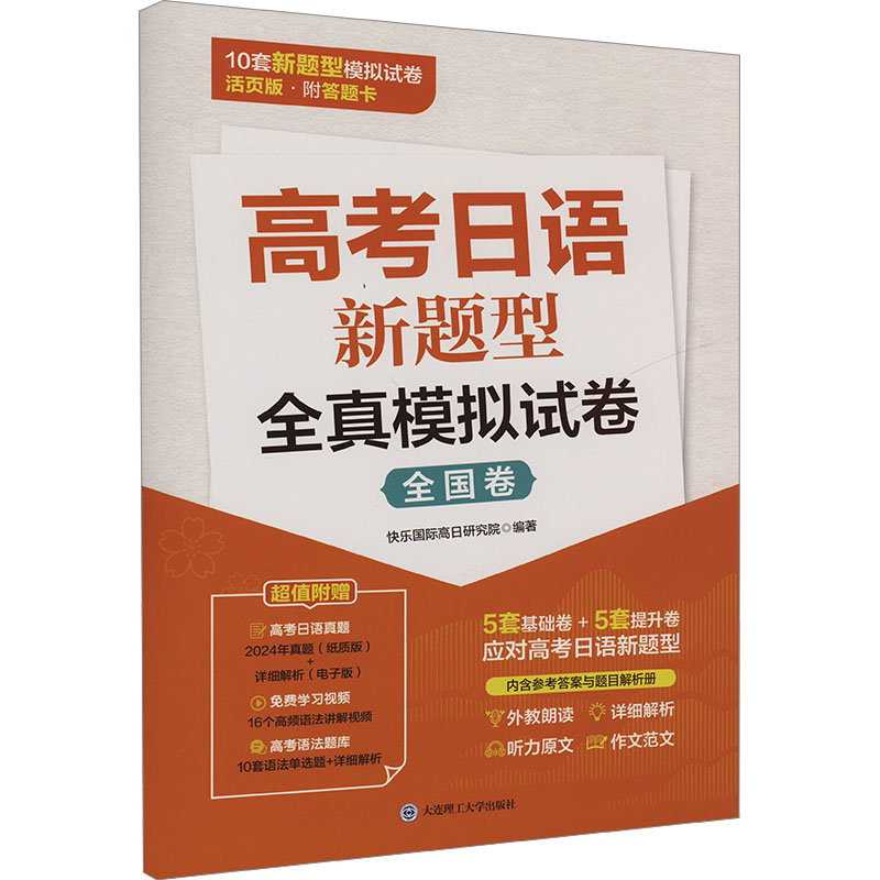 [N]高考日语新题型全真模拟试卷 全国卷 活页版-9787568552400高清大图