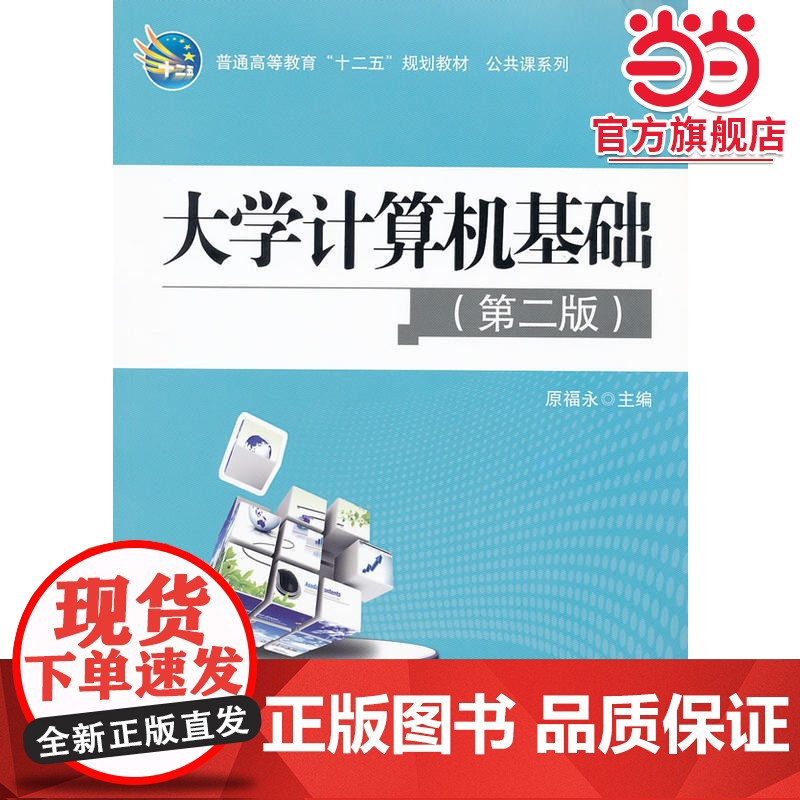 大学计算机基础(第二版)