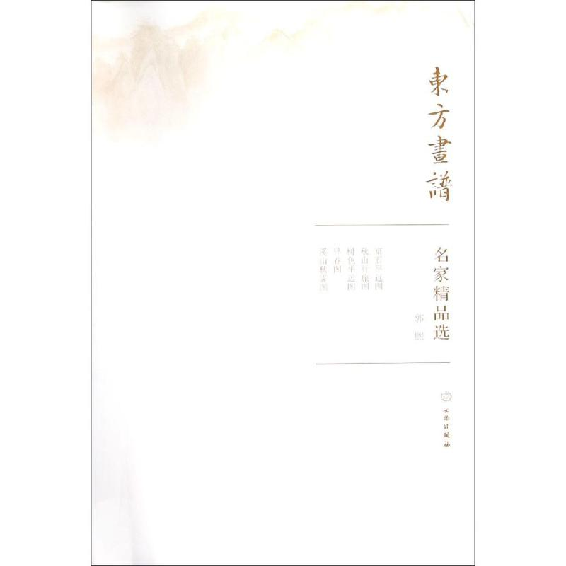 醉染图书郭熙/东方画谱.名家精品选9787501057405高清大图