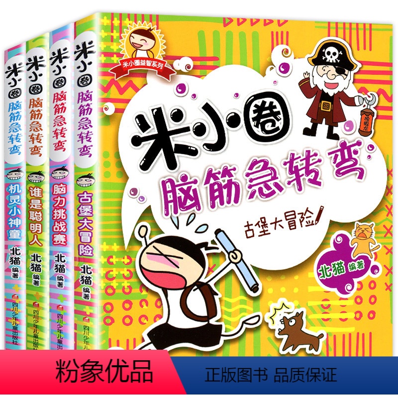 米小圈脑筋急转弯 第1辑(全4册) [正版]米小圈脑筋急转弯全套4册第一辑书 上学记一年级二年级三年级小学生脑筋急转弯大