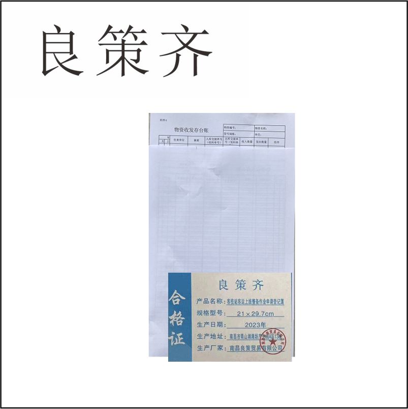 良策齐本册上线整备作业申请登记簿21×29.7cm 纸质本高清大图