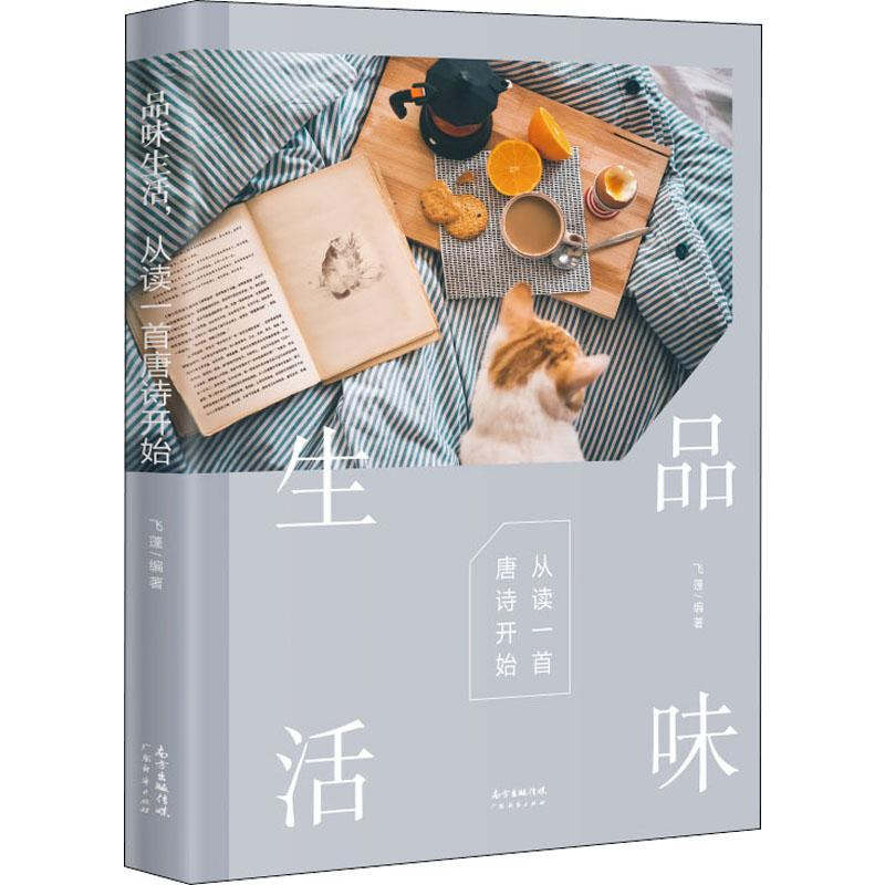 [M]品味生活,从读一首唐诗开始-9787545462937