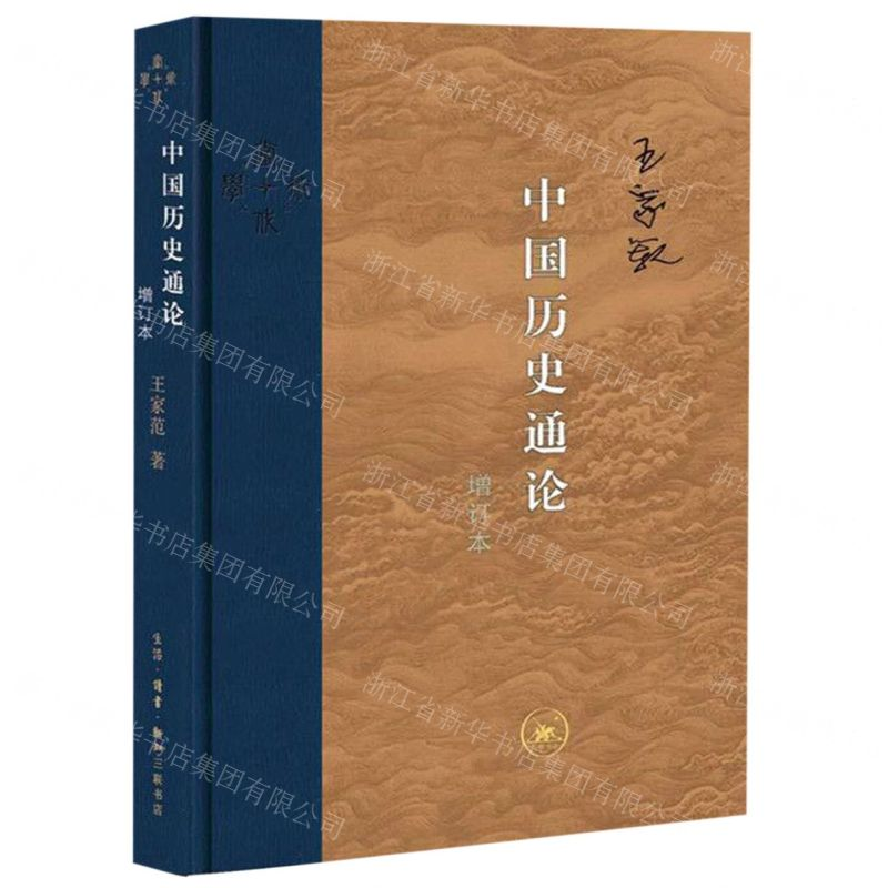 【M】中国历史通论(增订本)(精)-9787108064776