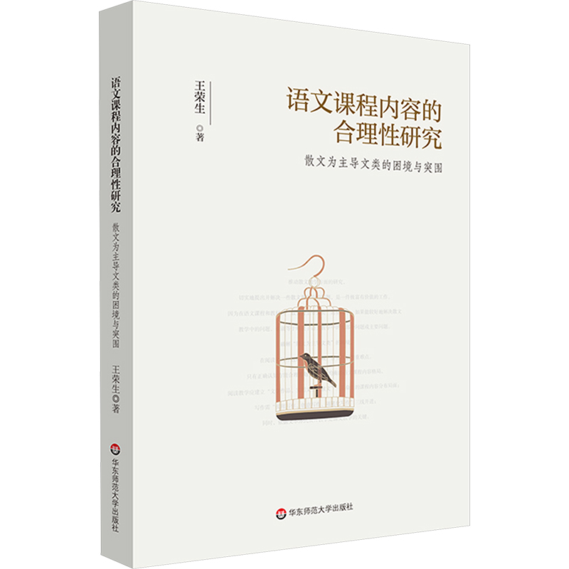 [M]语文课程内容的合理性研究 散文为主导文类的困境与突围-9787576040937高清大图