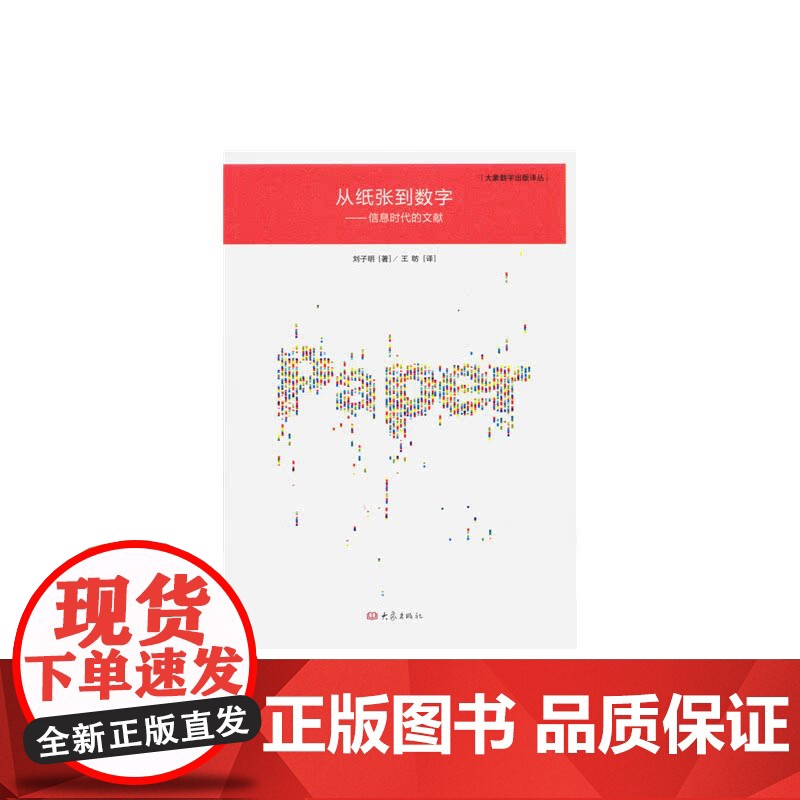 从纸张到数字:信息时代的文献/大象数字出版译丛高清大图