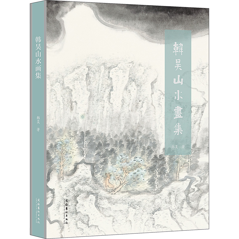 [M]韩昊山水画集-9787503973932高清大图