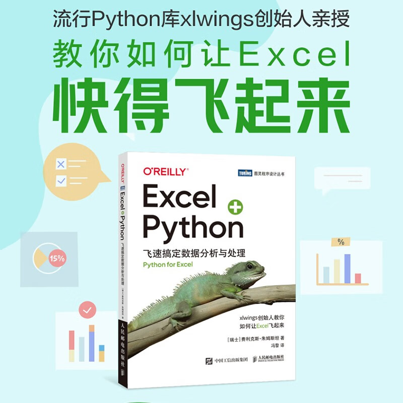 Excel+Python 飞速搞定数据分析与处理 [正版]Excel+Python 飞速搞定数据分析与处理 零基础Pyt高清大图
