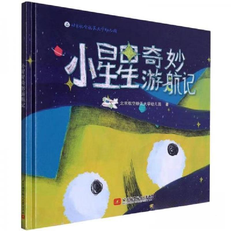 正版新书】小星星奇妙游航记北京航空航天大学幼儿园978751243893