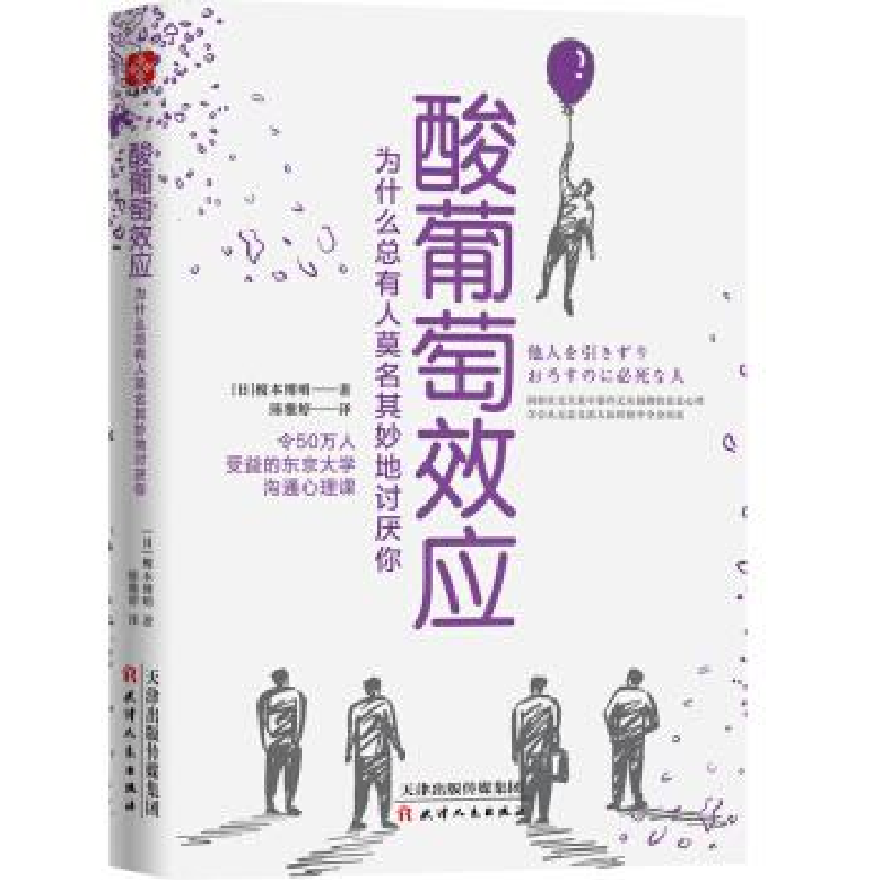 正版新书]酸葡萄效应 为什么总有人莫名其妙地讨厌你(日)榎本博高清大图