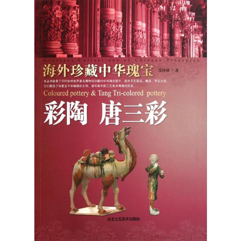 【M】彩陶 唐三彩/海外珍藏中华瑰宝杂宝卷-9787514001150