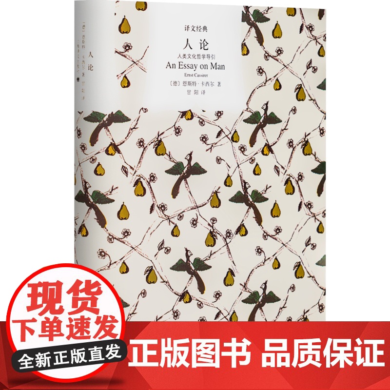 人论 人类文化哲学导引译文经典精装 [德]卡西尔著甘阳译卡西尔晚年哲学思想知识读物的代表作书籍正版书上海译文出版社世纪出高清大图