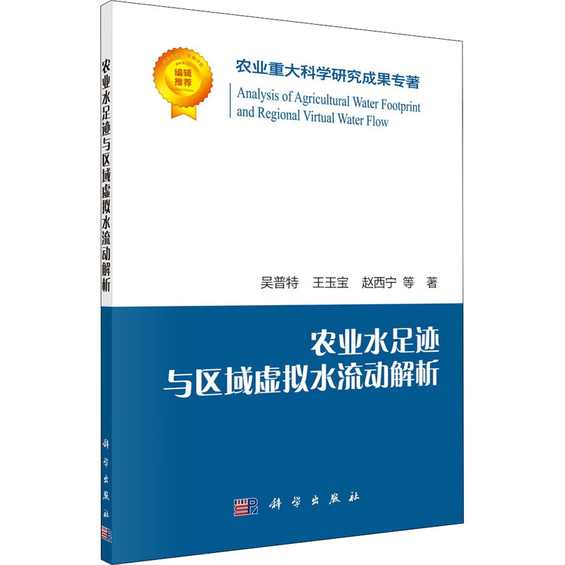 【M】农业水足迹与区域虚拟水流动解析-9787030643896