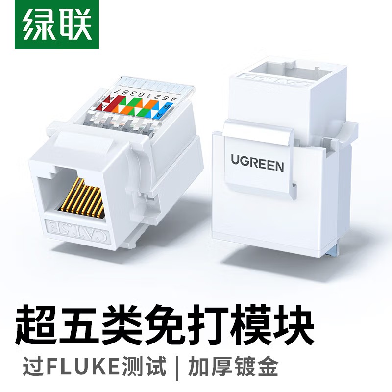 绿联超五类网络模块/面板35972 超五类【工程款】免打模块 1个