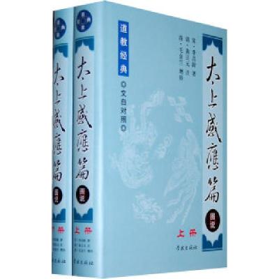 11太上感应篇图说-(上.下册)-文白对照978754860177722
