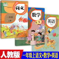 2018新人教版语文数学英语书一年级上册教材课本幼小衔接教材部编版语文数学英语1一年级上册教科书小学一年级上册语文数学书