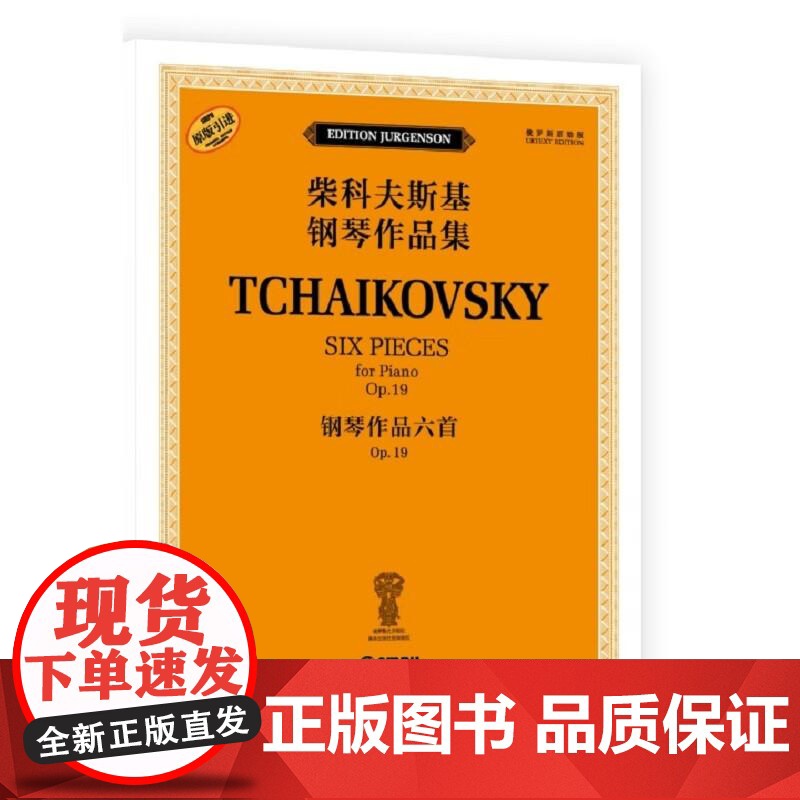 钢琴作品六首 OP.19(柴科夫斯基钢琴作品集) [俄罗斯]雅科夫·米尔斯坦 [俄罗斯]康斯坦丁·索罗金上海音乐出版高清大图