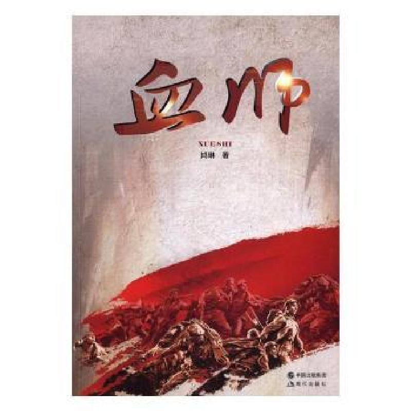 诺森血师鸿琳著9787514360127现代出版社高清大图