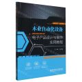 木业自动化设备电子产品设计与制作实用教程