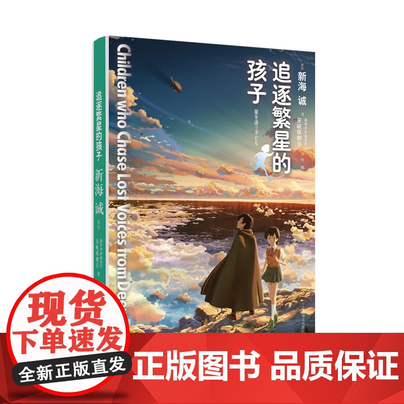 追逐繁星的孩子[日]新海 诚著 安岐坂朝日改写 叶娉译高清大图