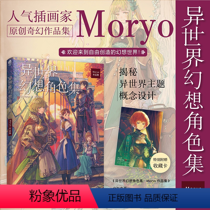 异世界幻想角色集 [正版]赠珍藏卡 异世界幻想角色集 : Moryo作品集 以“异世界幻想角色”为主题 人气作者Mory