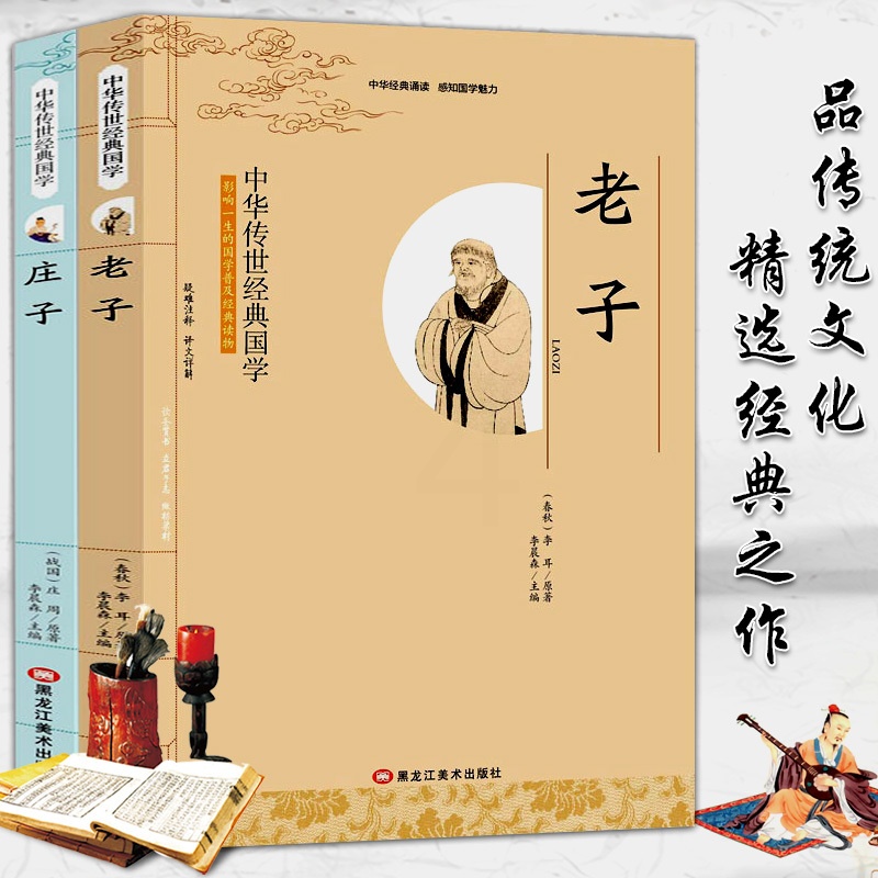 [正版]全新 老子 庄子 共2本 影响一生的国学普及经典读物中华传世经典适合小学四年级以上至成人阅读小学生初中生高中生成高清大图