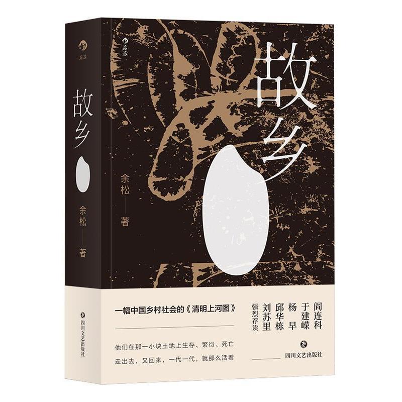 正版新书】故乡著者:余松后浪9787541152146