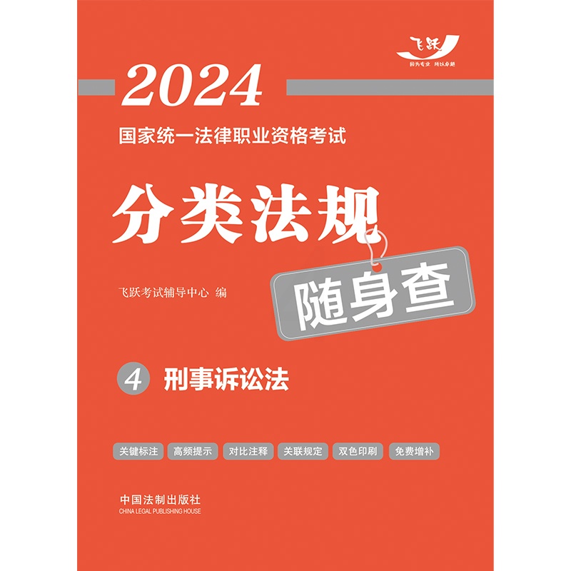 2024国家统一法律职业资格考试分类法规随身查——刑事诉讼法 [正版]2024国家法律职业资格考试分类法规随身查——刑事高清大图