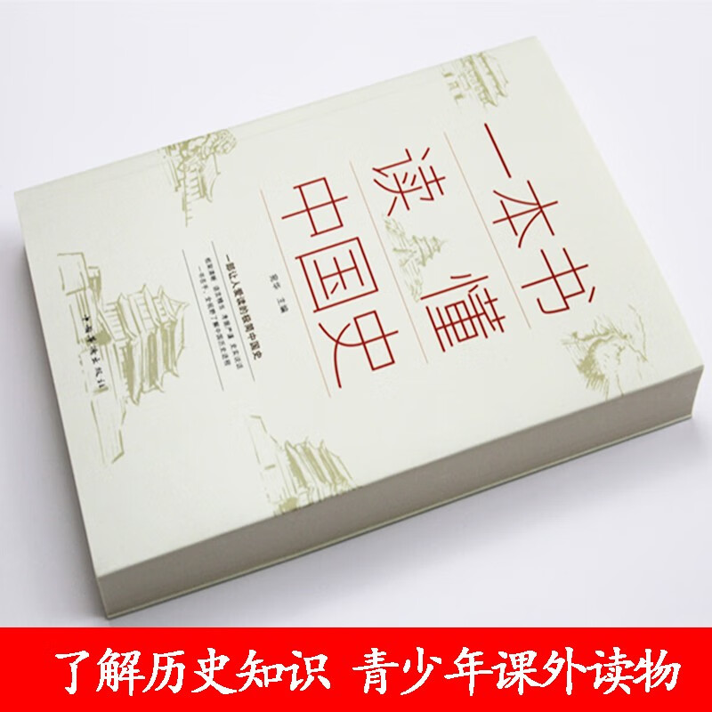 [正版]一本书读懂中国史 中华上下五千年历史书籍古代近代简史书籍历史知识读物中国通史吕思勉 一读就上瘾的中国史青少年新高清大图
